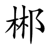 郴