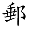 郵