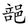 郶