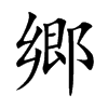 郷
