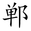 郸