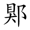 郹