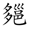 郺