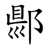 郻