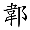 郼