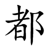 都