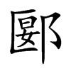 郾