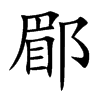 郿
