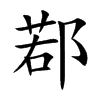 鄀