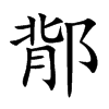 鄁