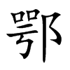 鄂