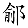 鄃