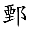 鄄