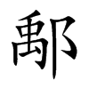 鄅