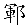 鄆