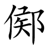 鄇