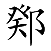 鄈