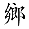 鄉