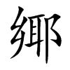 鄊