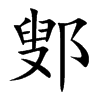 鄋