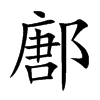 鄌