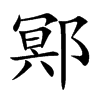 鄍