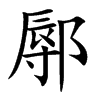 鄏