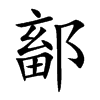 鄐