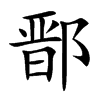 鄑