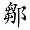 鄒