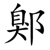 鄓