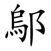 鄔