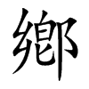 鄕