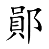 鄖