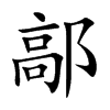 鄗