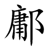 鄘