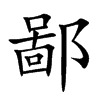 鄙
