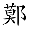 鄚