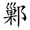 鄛