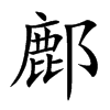 鄜