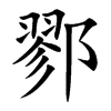 鄝