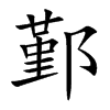 鄞