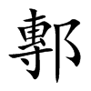 鄟
