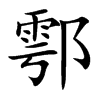 鄠