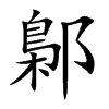 鄡