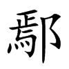 鄢