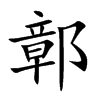 鄣