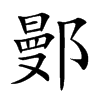 鄤