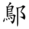 鄥