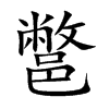 鄨